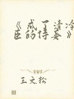 《 成了清冷权臣的侍妾 》