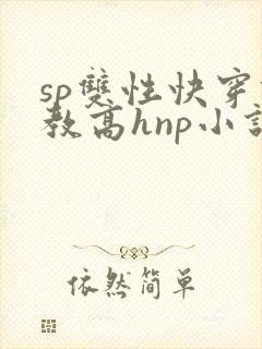 sp双性快穿调教高hnp小说海棠