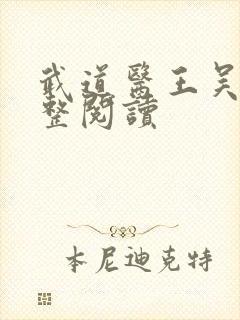 武道医王吴东完整阅读