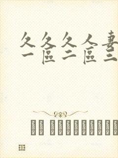久久久人妻少妇一区二区三区
