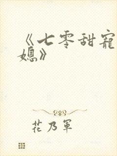 《七零甜宠小娇媳》