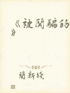 《被哄骗的直男》