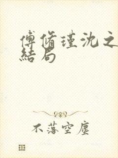 傅修瑾沈之意大结局