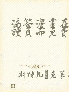 滴答漫画在线阅读页面免费漫画入口页面弹窗