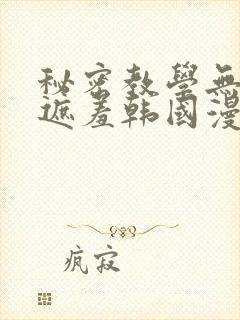 秘密教学无删减遮羞韩国漫画封面