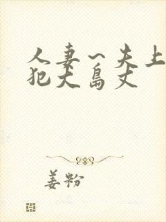 人妻～夫上司の犯大岛丈