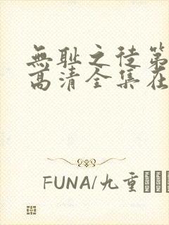 无耻之徒第七季高清全集在线观看