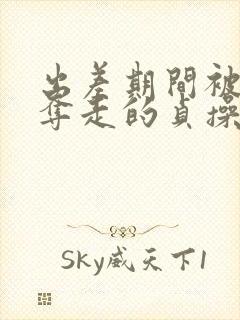 出差期间被上司夺走的贞操妻子在线观看