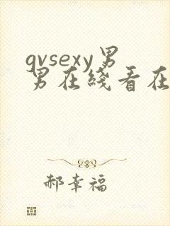 gvsexy男男在线看在一区二区gayyoung刺激的
