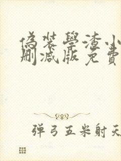 伪装学渣小说未删减版免费