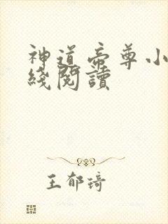 神道帝尊小说在线阅读