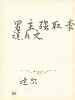 男主强取豪夺霸道h文