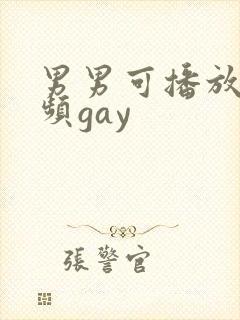 男男可播放的视频gay