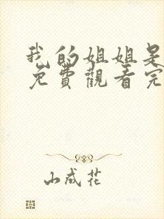 我的姐姐是将军免费观看完整版高清