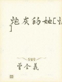炮灰的她[快穿]