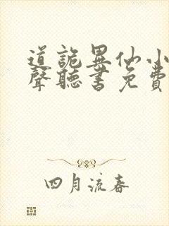 道诡异仙小说有声听书免费