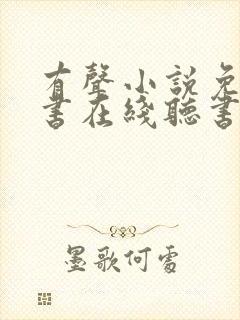 有声小说免费听书在线听书网