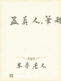 蛊真人,笔趣阁