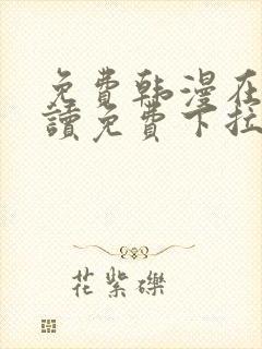 免费韩漫在线阅读免费下拉式封面