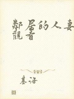 邻居的人妻在线观看