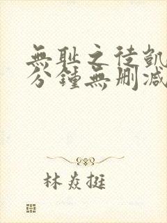 无耻之徒凯伦八分钟无删减版在线观看