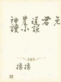 神农道君免费阅读小说