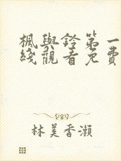 枫与铃第一季在线观看免费高清