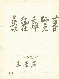 寻龙天师有声小说在哪免费听