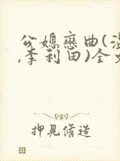 公媳恋曲(温柔,李利田)全文阅读