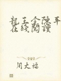 龙王令陈平小说在线阅读