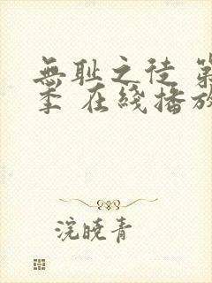 无耻之徒 第一季 在线播放