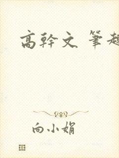 高干文 笔趣阁