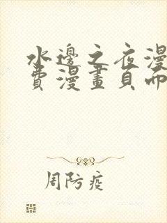 水边之夜漫画免费漫画页面在线看漫画
