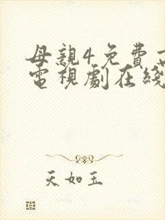 母亲4免费高清电视剧在线看