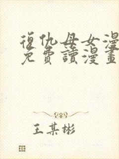 复仇母女漫画画免费读漫画下拉式土豪漫画