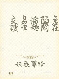 交易沦陷免费阅读笔趣阁在线阅读
