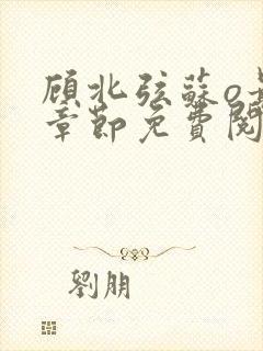 顾北弦苏o最新章节免费阅读
