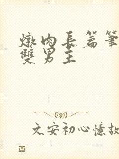 炖肉长篇笔趣阁双男主