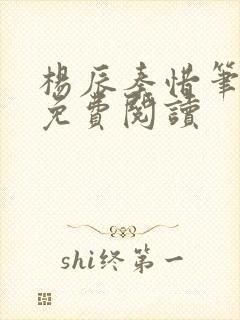 杨辰秦惜笔趣阁免费阅读