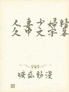 人妻少妇精品久久中文字幕
