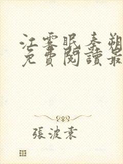 江雾眠秦朔全文免费阅读最新章节