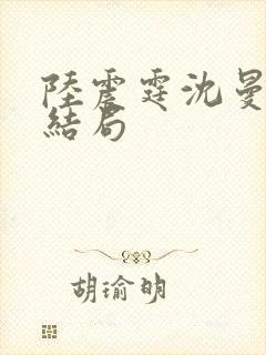 陆震霆沈曼月大结局