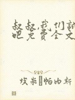 叔叔,我们试试吧免费全文阅读笔趣阁