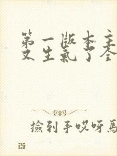 第一版本主妈妈又生气了全文阅读