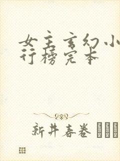 女主玄幻小说排行榜完本