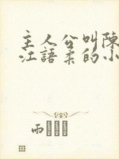 主人公叫陈不凡江语柔的小说是什么小说封面