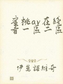 蜜桃av在线观看一区二区三区