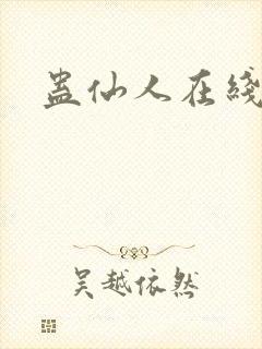 蛊仙人在线观看