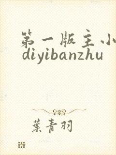 第一版主小说网 diyibanzhu