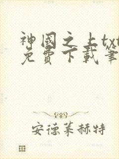 神国之上txt免费下载笔趣阁封面